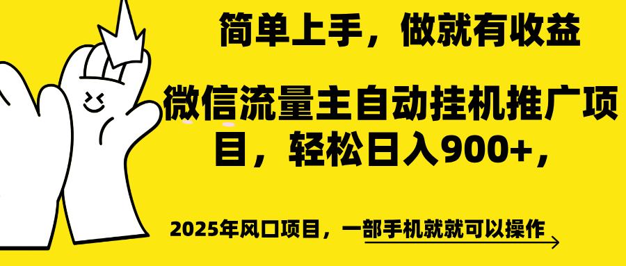 微信流量主自动挂机推广,轻松日入900+,简单易上手,做就有收益。网赚项目-副业赚钱-互联网创业-资源整合众享汇研习社