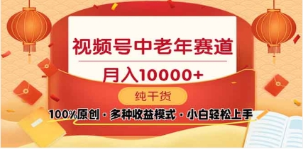 2025视频号独家玩法,老年养生赛道,无脑搬运爆款视频,日入2000+网赚项目-副业赚钱-互联网创业-资源整合众享汇研习社