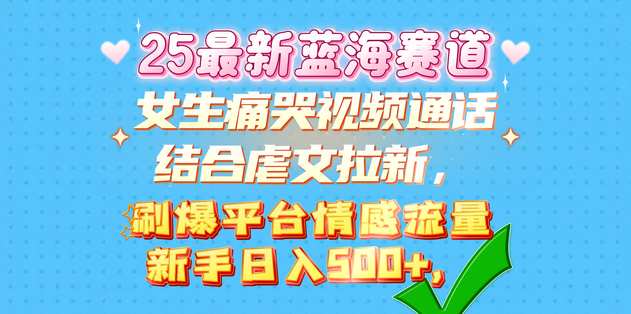 女生痛哭视频通话结合虐文拉新，刷爆平台情感流量，新手日入500+，网赚项目-副业赚钱-互联网创业-资源整合众享汇研习社