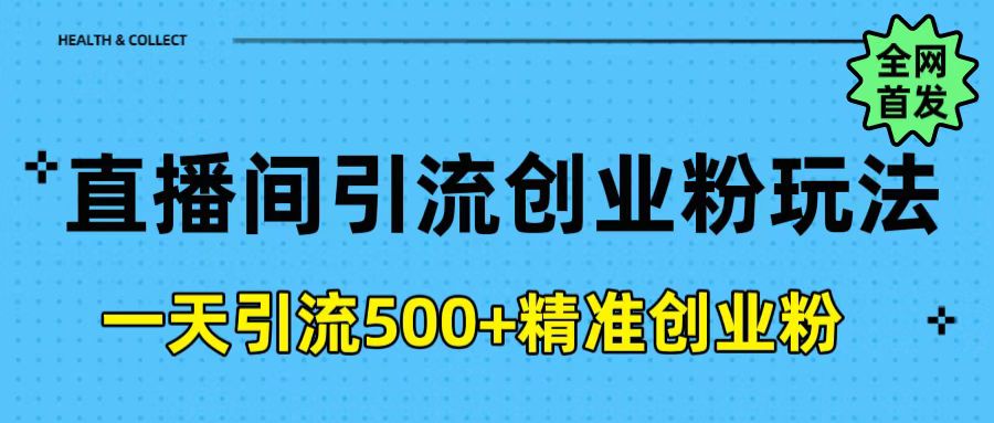 直播间引流创业粉玩法，一天轻松引流500+精准创业粉网赚项目-副业赚钱-互联网创业-资源整合众享汇研习社
