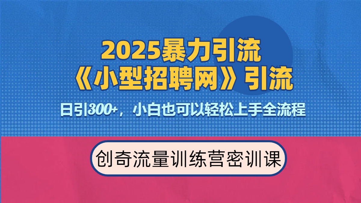 2025最新暴力引流方法《招聘平台》一天引流300+,日变现3000+,专业人士力荐网赚项目-副业赚钱-互联网创业-资源整合众享汇研习社
