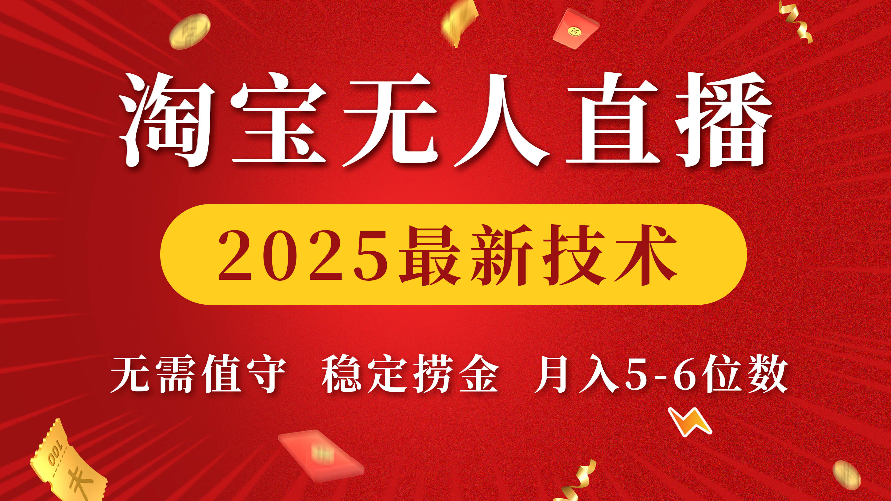 淘宝无人直播2025最新技术 无需值守，稳定捞金，月入5-6位数网赚项目-副业赚钱-互联网创业-资源整合众享汇研习社