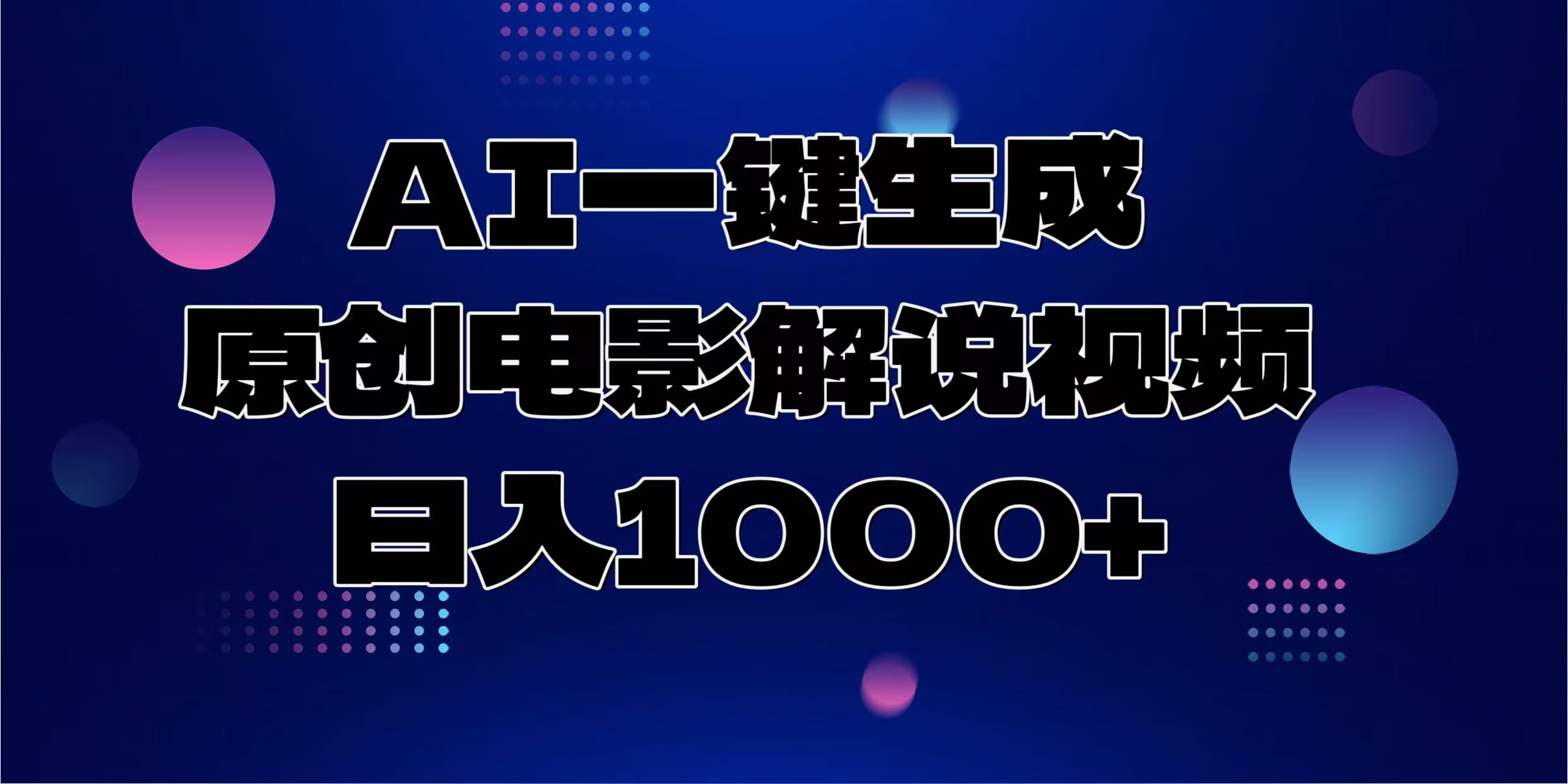 AI一键生成原创电影解说视频，日入1000+网赚项目-副业赚钱-互联网创业-资源整合众享汇研习社