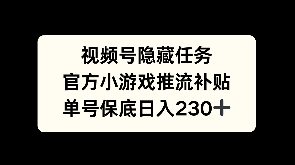 视频号冷门任务，特定小游戏，日入50+小白可做网赚项目-副业赚钱-互联网创业-资源整合众享汇研习社