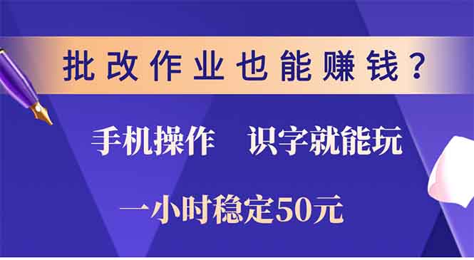 批改作业也能赚钱？0门槛手机项目，识字就能玩！一小时稳定50元！网赚项目-副业赚钱-互联网创业-资源整合众享汇研习社