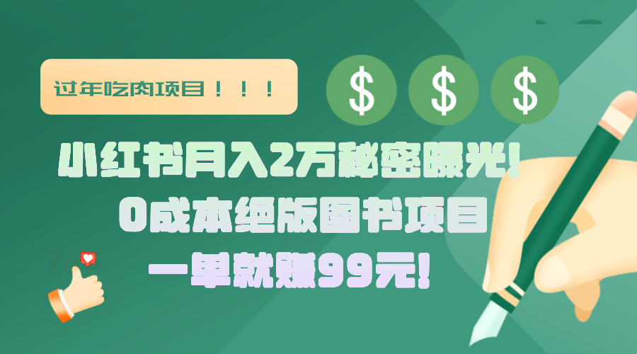 小红书月入2万秘密曝光!绝版图书项目,一单就赚99元!网赚项目-副业赚钱-互联网创业-资源整合众享汇研习社