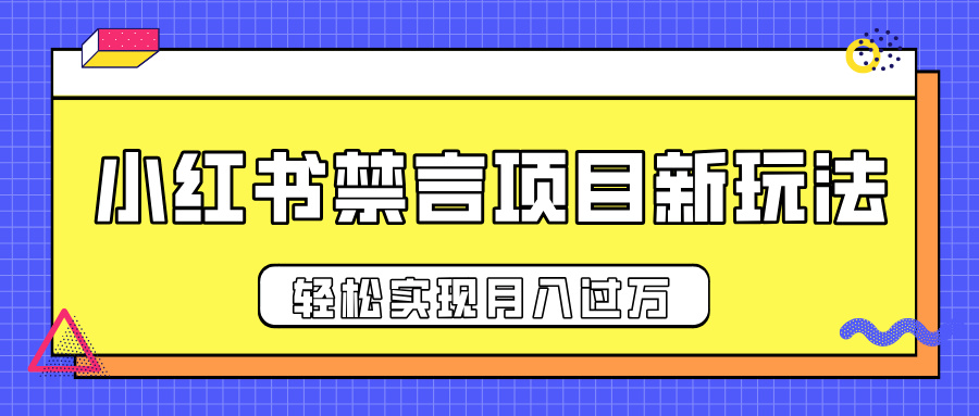 小红书禁言项目新玩法，推广新思路大大提升出单率，轻松实现月入过万网赚项目-副业赚钱-互联网创业-资源整合众享汇研习社