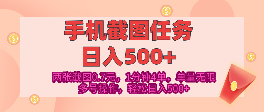 最新手机截图任务，4张截图1.4元，1分钟4单，单量无限，多号矩阵操作，轻松日入500+网赚项目-副业赚钱-互联网创业-资源整合众享汇研习社