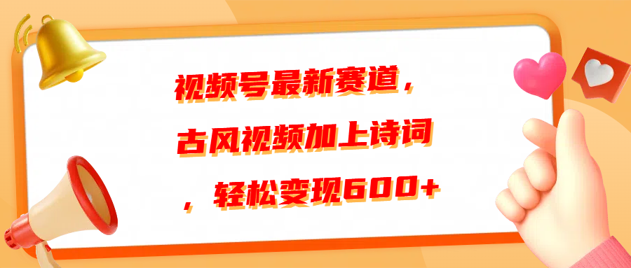 视频号最新赛道,古风视频加上诗词,轻松变现600+网赚项目-副业赚钱-互联网创业-资源整合众享汇研习社