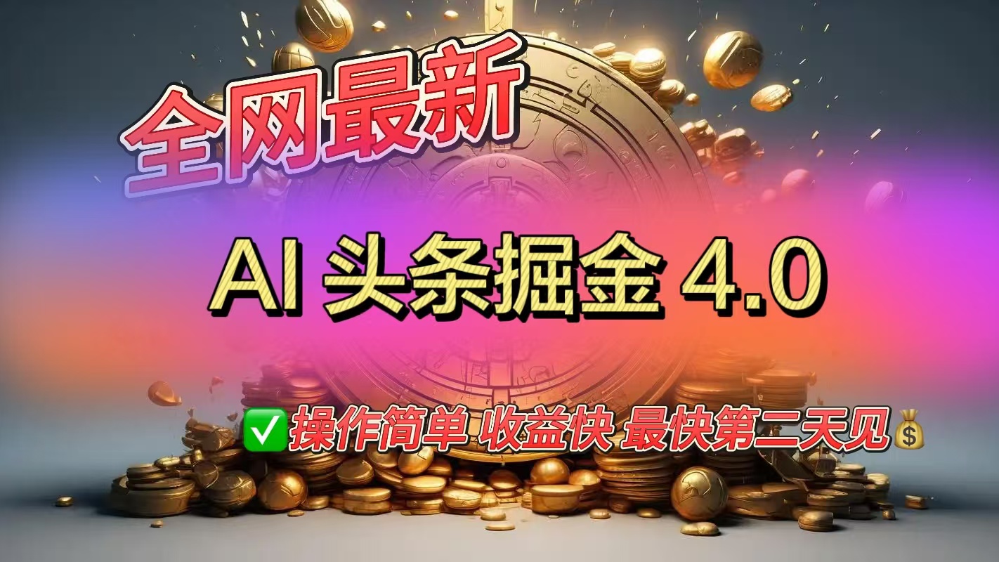 全网最新AI头条掘金4.0版，操作简单收益快网赚项目-副业赚钱-互联网创业-资源整合众享汇研习社