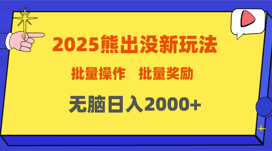 2025新年熊出没新玩法,批量操作,批量收入,无脑日入2000+网赚项目-副业赚钱-互联网创业-资源整合众享汇研习社