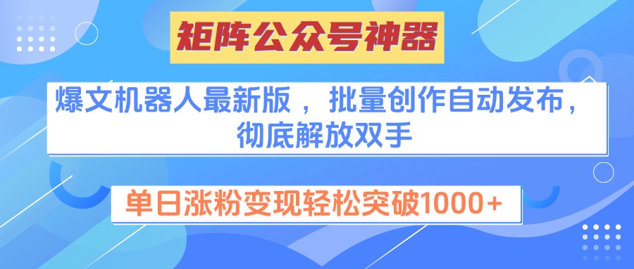 矩阵公众号神器,爆文机器人最新版 ,批量创作自动发布,彻底解放双手,单日涨粉变现轻松突破1000+网赚项目-副业赚钱-互联网创业-资源整合众享汇研习社