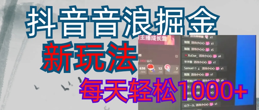 抖音，音浪掘金，新玩法曝光学员轻松日入1000+网赚项目-副业赚钱-互联网创业-资源整合众享汇研习社