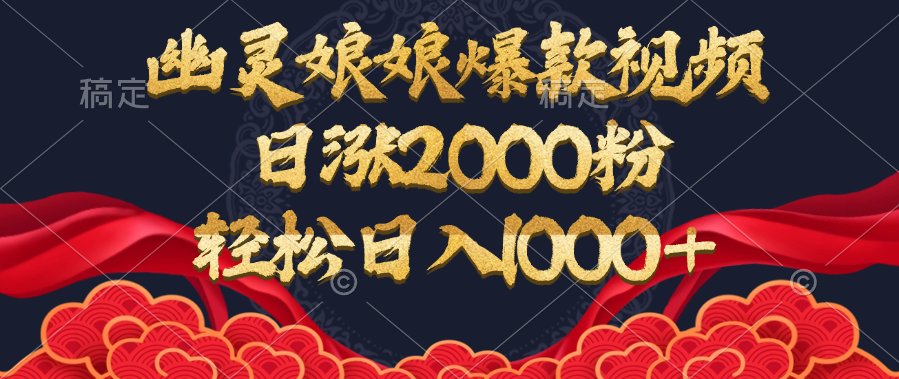 幽灵娘娘爆款视频,日涨2000粉,轻松日入1000+网赚项目-副业赚钱-互联网创业-资源整合众享汇研习社