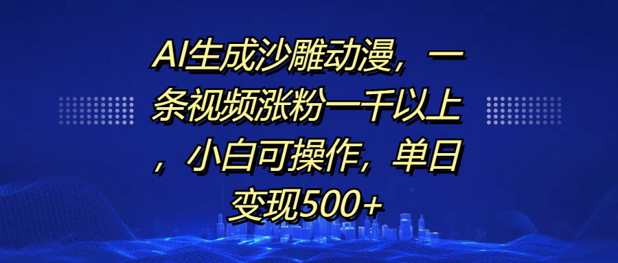 AI生成沙雕动漫,一条视频涨粉一千以上,单日变现500+,小白可操作网赚项目-副业赚钱-互联网创业-资源整合众享汇研习社