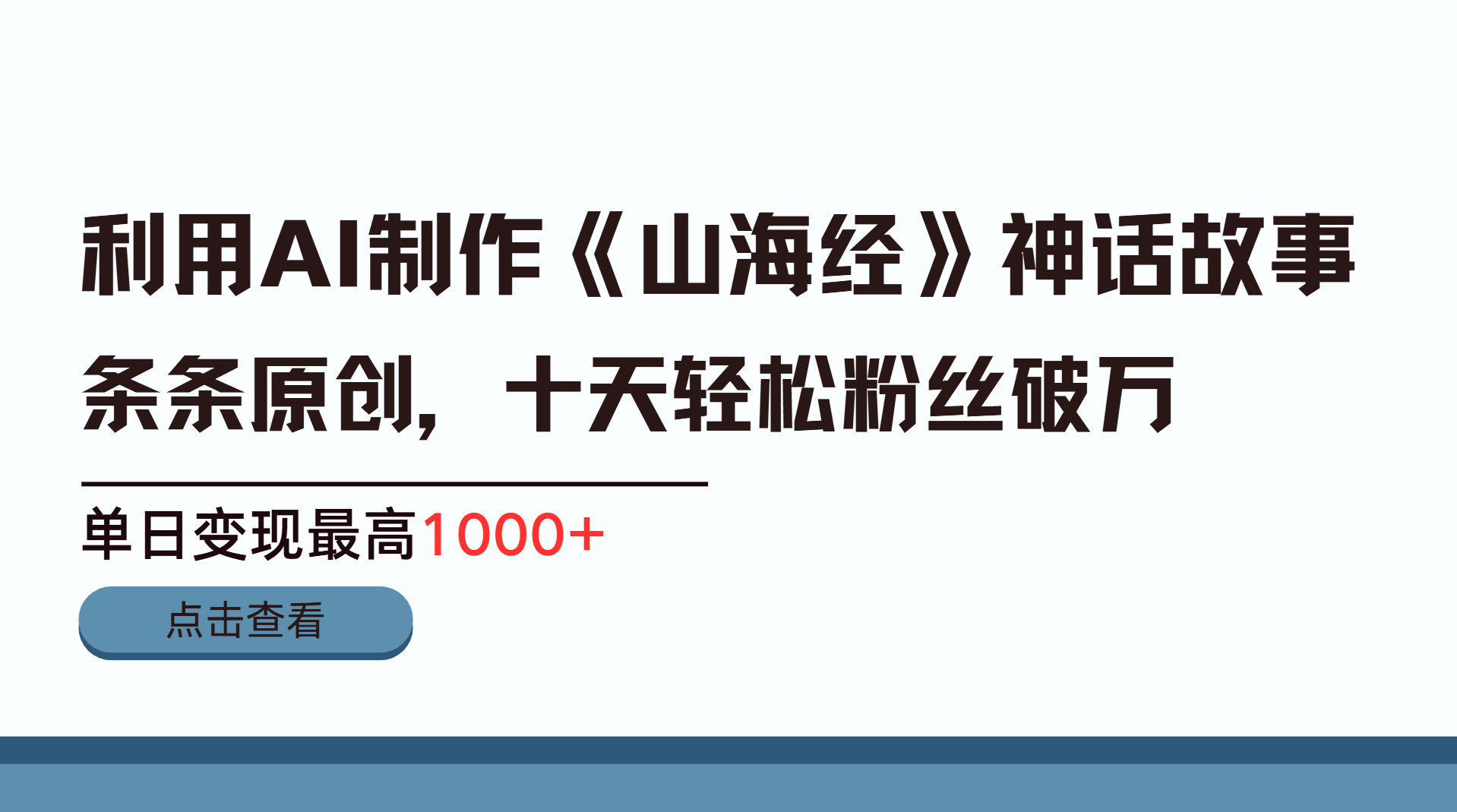 利用AI工具生成《山海经》神话故事,半个月2万粉丝,单日变现最高1000+网赚项目-副业赚钱-互联网创业-资源整合众享汇研习社