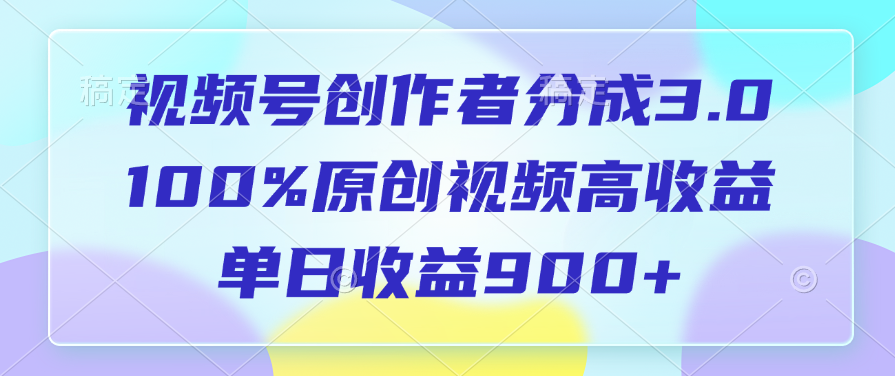 视频号创作者分成3.0,100%原创视频高收益,单日收益900+网赚项目-副业赚钱-互联网创业-资源整合众享汇研习社