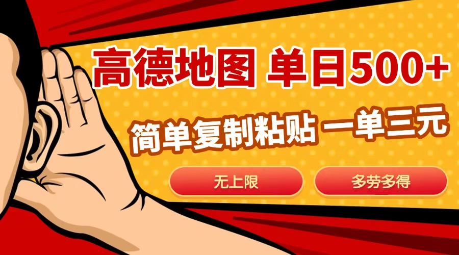 高德地图简单复制，日入500+，无上限，操作两分钟就能有近10元的收益，网赚项目-副业赚钱-互联网创业-资源整合众享汇研习社