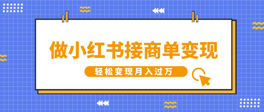 做小红书接商单变现，一定要选这个赛道，轻松变现月入过万网赚项目-副业赚钱-互联网创业-资源整合众享汇研习社