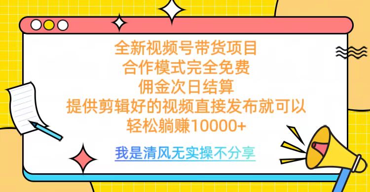 全网最新视频号带货,完全免费合作,佣金次日结算,轻松躺赚10000+网赚项目-副业赚钱-互联网创业-资源整合众享汇研习社