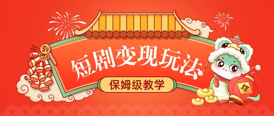 短剧变现玩法，保姆级教学网赚项目-副业赚钱-互联网创业-资源整合众享汇研习社