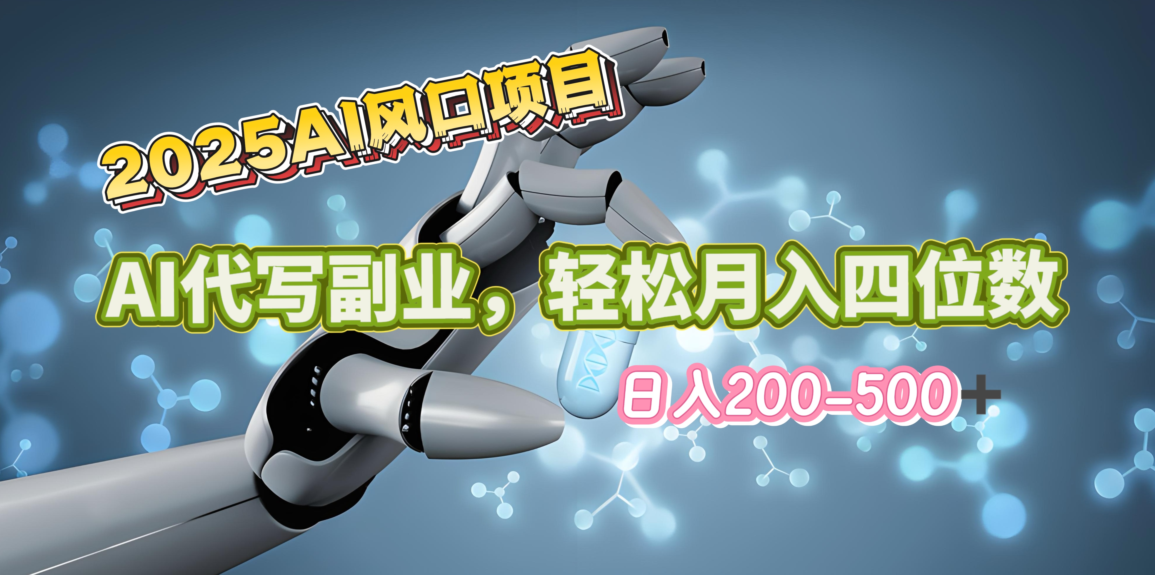 2025年AI风口项目–AI代写 轻松日入200-500+,月入四位数以上网赚项目-副业赚钱-互联网创业-资源整合众享汇研习社