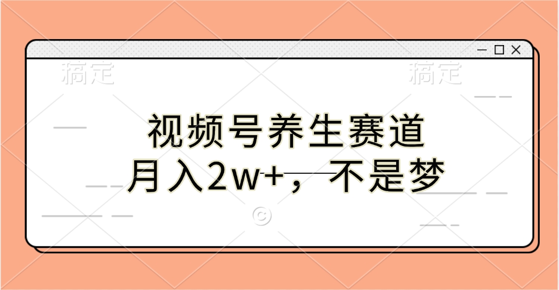 视频号养生赛道,月入2w+,不是梦网赚项目-副业赚钱-互联网创业-资源整合众享汇研习社