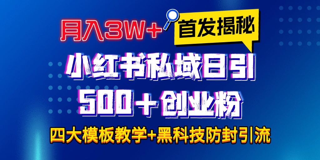 首发揭秘小红书私域日引500+创业粉四大模板，月入3W+全程干货！没有废话！保姆教程！网赚项目-副业赚钱-互联网创业-资源整合众享汇研习社