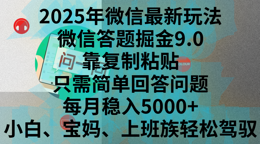 2025年微信最新玩法,微信答题掘金9.0玩法出炉,靠复制粘贴,只需简单回答问题,每月稳入5000+,刚进军自媒体小白、宝妈、上班族都可以轻松驾驭网赚项目-副业赚钱-互联网创业-资源整合众享汇研习社