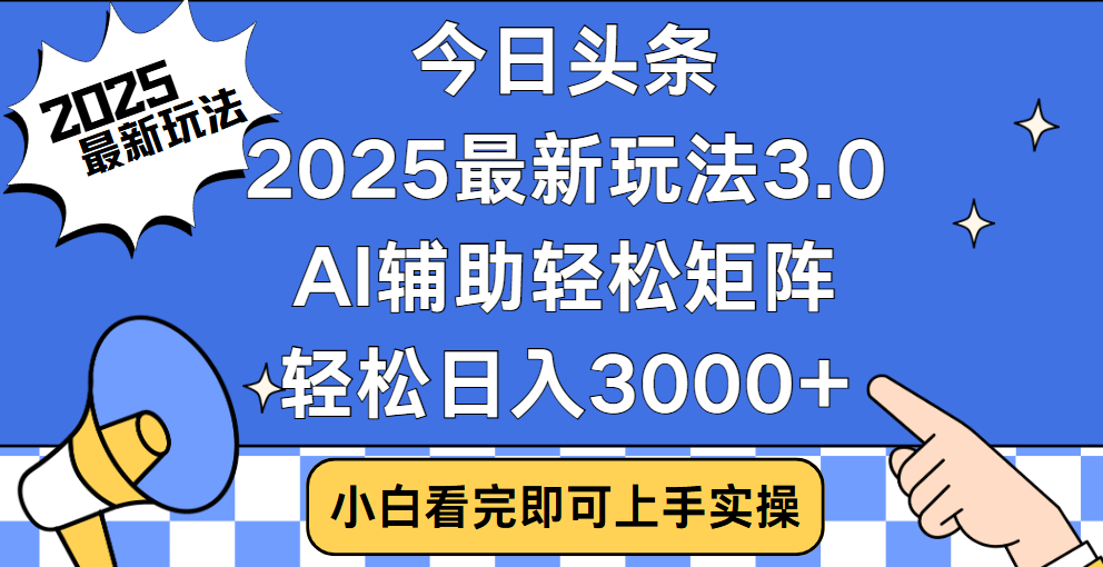 今日头条2025最新玩法3.0，思路简单，复制粘贴，轻松实现矩阵日入3000+网赚项目-副业赚钱-互联网创业-资源整合众享汇研习社