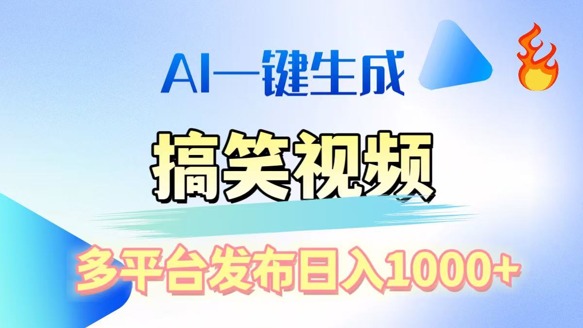 AI生成原创搞笑视频，多平台发布，轻松日入1000+网赚项目-副业赚钱-互联网创业-资源整合众享汇研习社