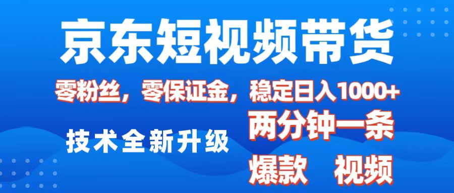 京东短视频带货，2025火爆项目，0粉丝，0保证金，操作简单，2分钟一条原创视频，日入1000+网赚项目-副业赚钱-互联网创业-资源整合众享汇研习社