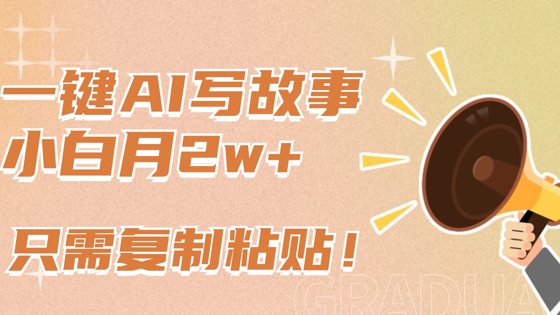 一键AI写故事,新赛道新玩法,复制粘贴,小白实现月入上万网赚项目-副业赚钱-互联网创业-资源整合众享汇研习社