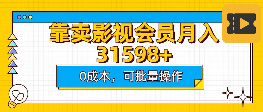 靠卖影视会员实测月入30000+0成本可批量操作网赚项目-副业赚钱-互联网创业-资源整合众享汇研习社