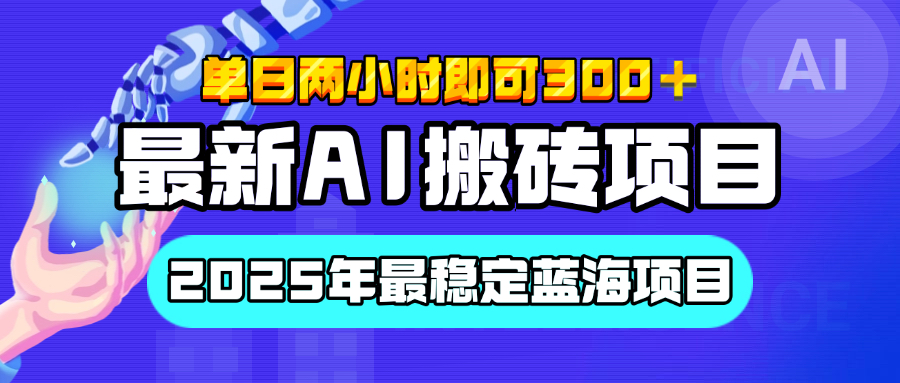 【最新AI搬砖项目】经测试2025年最稳定蓝海项目，执行力强先吃肉，单日两小时即可300+，多劳多得网赚项目-副业赚钱-互联网创业-资源整合众享汇研习社