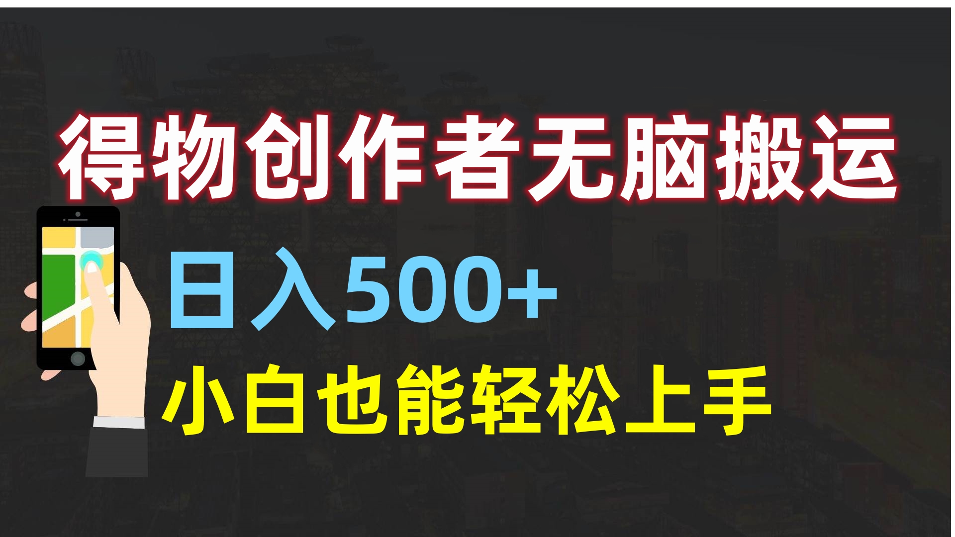 得物创作者无脑搬运日入500+,小白也能轻松上手网赚项目-副业赚钱-互联网创业-资源整合众享汇研习社