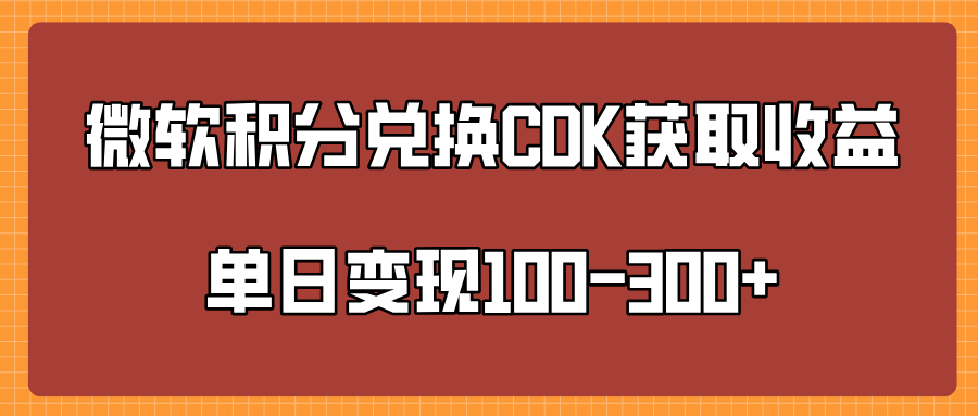 微软积分兑换CK获取收益单日变100-300+网赚项目-副业赚钱-互联网创业-资源整合众享汇研习社
