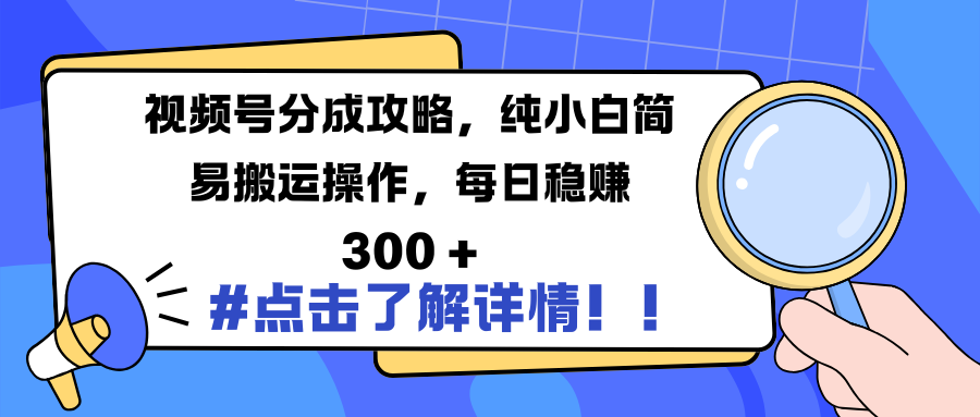 视频号分成攻略，纯小白简易搬运操作，每日稳赚 300 +网赚项目-副业赚钱-互联网创业-资源整合众享汇研习社