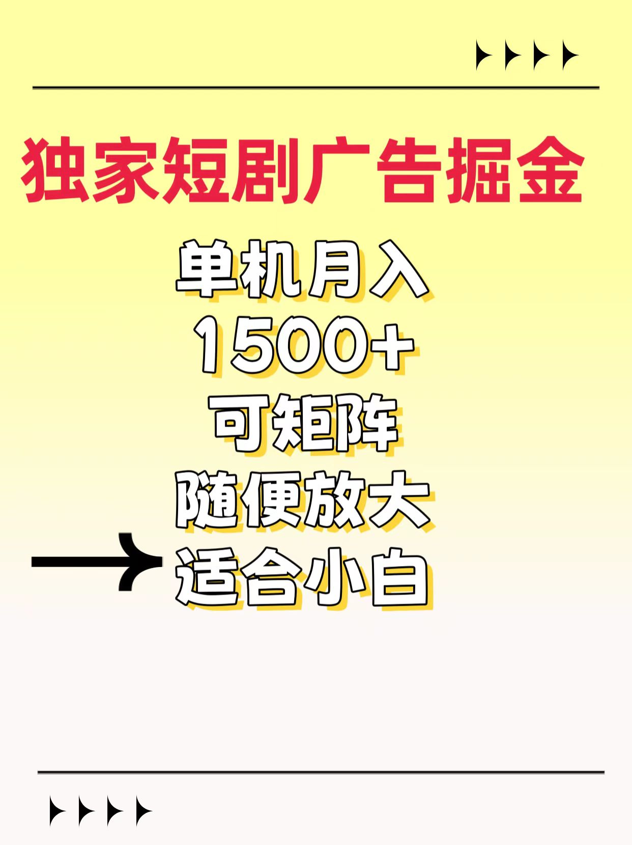 独家短剧广告掘金,通过刷短剧看广告就能赚钱,一天能到100-200都可以网赚项目-副业赚钱-互联网创业-资源整合众享汇研习社
