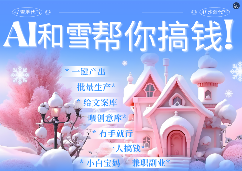 AI春节搞钱9.0 蝴蝶号雪地画画、送祝福、表白 AI一键生成 春节可以定制拜年雪地写祝福视频 每日轻松十分钟 月赚米1W+ 抓紧冲!网赚项目-副业赚钱-互联网创业-资源整合众享汇研习社