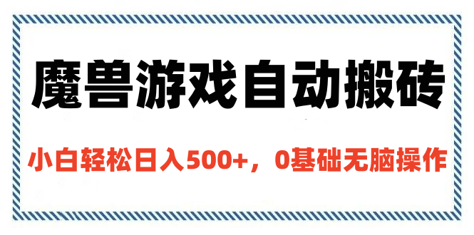 魔兽游戏自动搬砖，小白轻松日入500+，0基础无脑操作网赚项目-副业赚钱-互联网创业-资源整合众享汇研习社