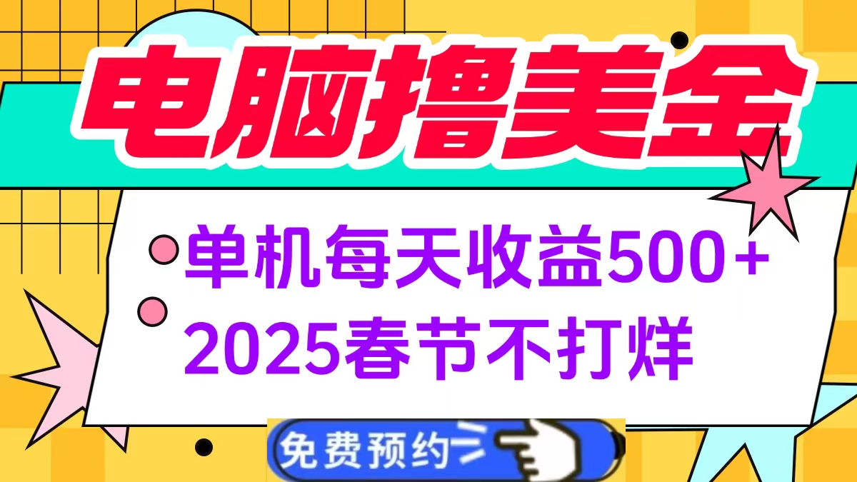 电脑撸美金单机每天收益500+，2025春节不打烊网赚项目-副业赚钱-互联网创业-资源整合众享汇研习社