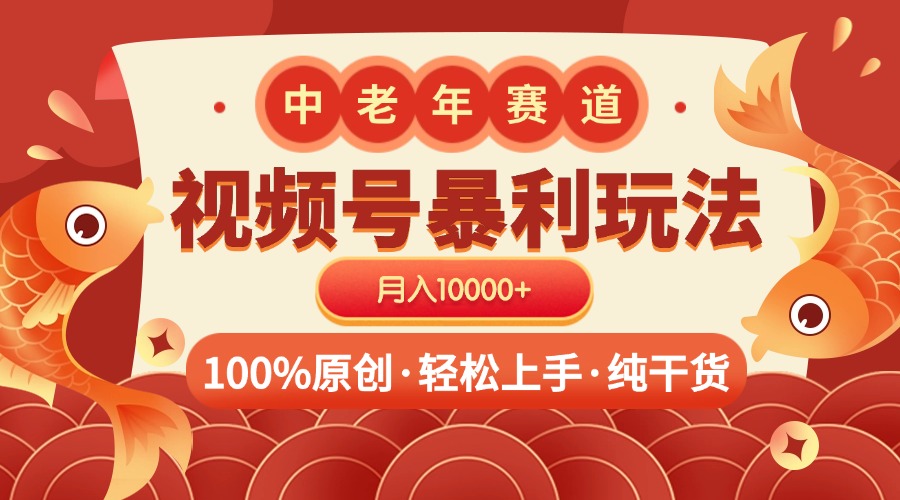 视频号暴力玩法 100%原创 小白轻松上手 可矩阵 月入10000+网赚项目-副业赚钱-互联网创业-资源整合众享汇研习社