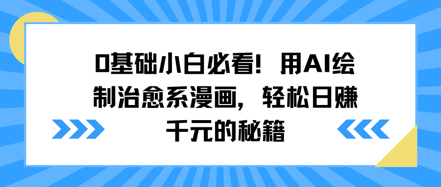 0基础小白必看！用AI绘制治愈系漫画，轻松日赚千元的秘籍网赚项目-副业赚钱-互联网创业-资源整合众享汇研习社