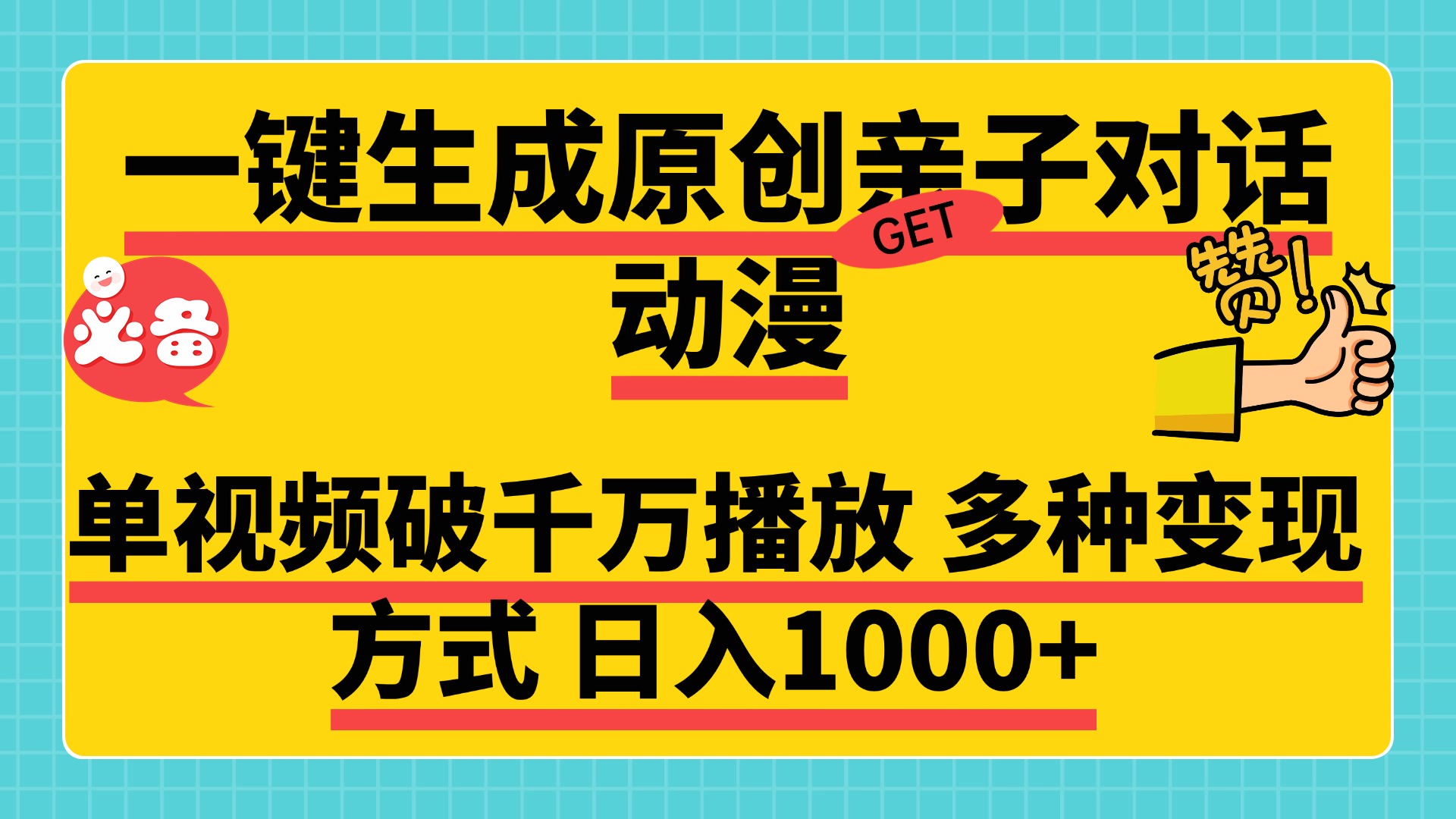 一键生成原创亲子对话动漫，单视频破千万播放，多种变现方式，日入1000+网赚项目-副业赚钱-互联网创业-资源整合众享汇研习社