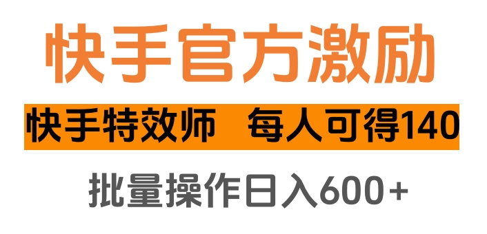 快手官方激励快手特效师，每人可得140，批量操作日入600+网赚项目-副业赚钱-互联网创业-资源整合众享汇研习社