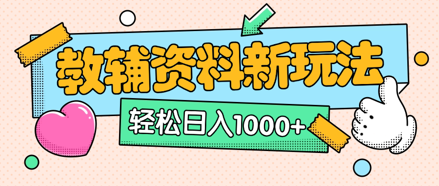AI小红书克隆爆款教辅资料笔记全新玩法,0门槛0成本,一天十分钟发发笔记轻松日入1000+(全新思路+附教辅资料)网赚项目-副业赚钱-互联网创业-资源整合众享汇研习社