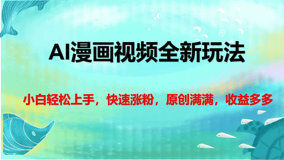 AI漫画视频全新玩法,小白轻松上手,快速涨粉,原创满满,收益多多网赚项目-副业赚钱-互联网创业-资源整合众享汇研习社