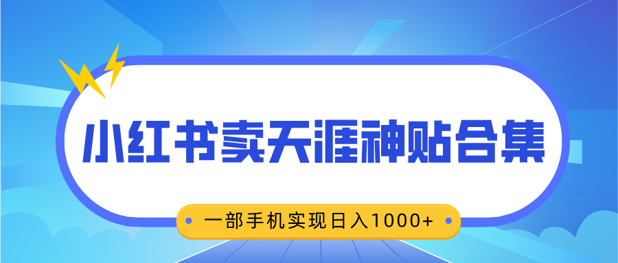 无脑搬运一单赚69元,小红书卖天涯神贴合集,一部手机实现日入1000+网赚项目-副业赚钱-互联网创业-资源整合众享汇研习社