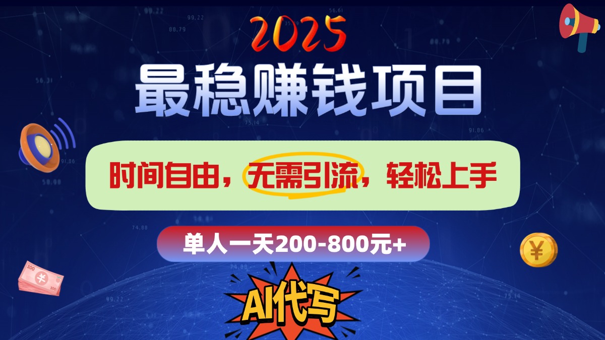2025最稳赚钱项目，2.0版AI代写，时间自由，无需引流，轻松上手，单人一日200-800+网赚项目-副业赚钱-互联网创业-资源整合众享汇研习社